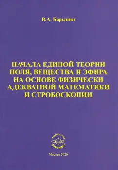 Валерий Барынин: Начала единой теории поля, вещества и эфира на основе физически адекватной математики и стробоскопии
