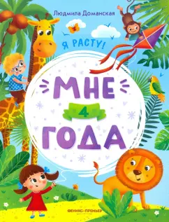 Людмила Доманская: Мне 4 года. Развивающая книжка