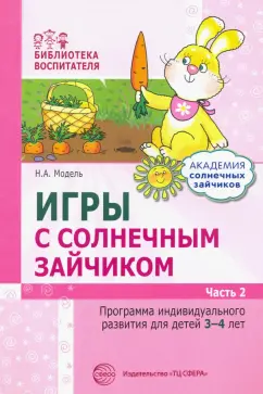Наталья Модель: Игры с солнечным зайчиком. Программа индивидуального развития для детей 3-4 лет. Часть 2