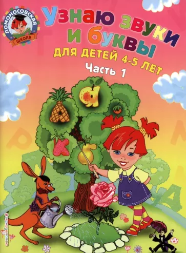 Светлана Пятак: Узнаю звуки и буквы. Для детей 4-5 лет. В 2 частях. Часть 1