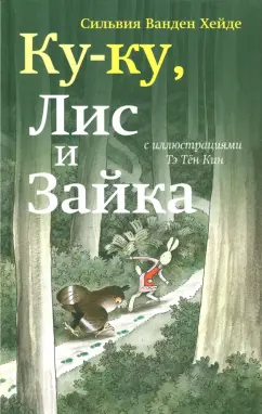 Хейде Ванден: Ку-ку, Лис и Зайка