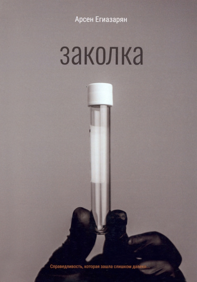 Арсен Егиазарян: Заколка