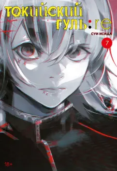 Суи Исида: Токийский гуль:  re 7. Книги 13-14