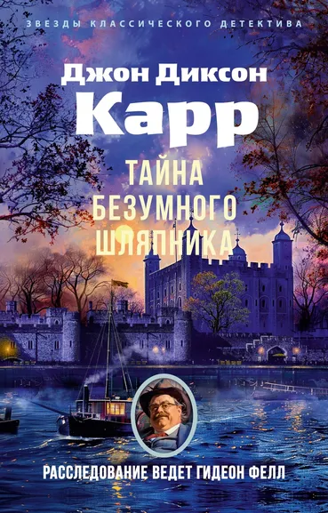 Джон Диксон  Карр: Тайна Безумного Шляпника