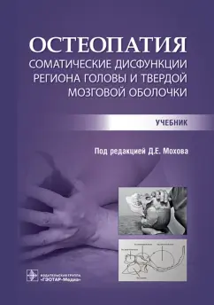 Мохов, Ширяева, Потехина: Остеопатия. Соматические дисфункции региона головы и твердой мозговой оболочки. Учебник