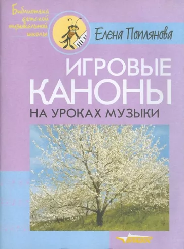 Елена Поплянова: Игровые каноны на уроках музыки