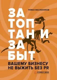 Роман Масленников: Затоптан и забыт. Вашему бизнесу не выжить без PR