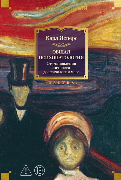 Карл Ясперс: Общая психопатология. От становления личности до психологии масс