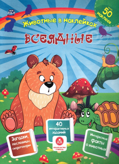 Наталья Литвиненко: Всеядные. Сборник развивающих заданий с наклейками. Загадки, пословицы, скороговорки