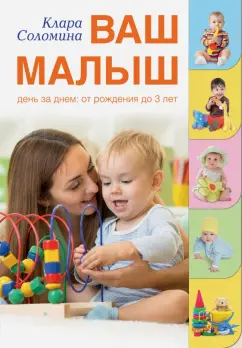 Клара Соломина: Ваш малыш день за днем:  от рождения до трех лет