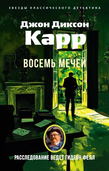 Джон Диксон  Карр: Восемь мечей
