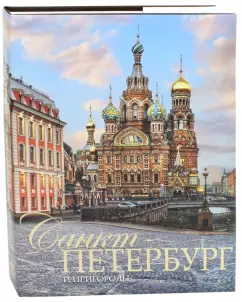 Евгений Анисимов: Санкт-Петербург и пригороды. Альбом