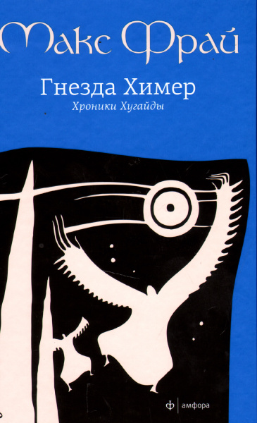 Фрай Макс: Гнезда Химер.Хроники Хугайды