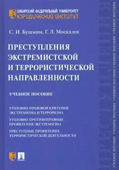 Бушмин, Москалев: Преступления экстремистской и террористической направленности. Учебное пособие