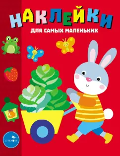 Лариса Маврина: Наклейки для самых маленьких. Выпуск 47. Зайчик
