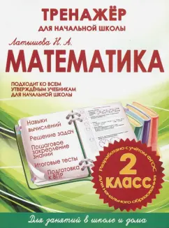 Н. Латышева: Математика. 2 класс. Тренажер для начальной школы