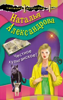 Наталья Александрова: Честное хулиганское!