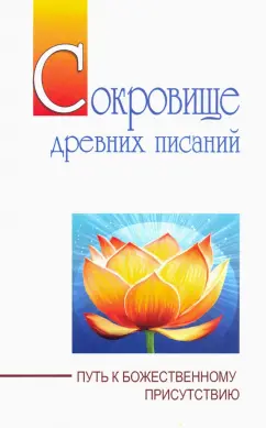 Бхагаван Шри Сатья Саи Баба: Сокровище древних писаний. Путь к божественному присутствию