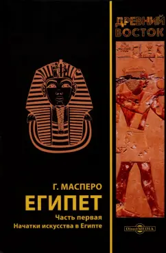 Масперо Гастон Камиль Шарль: Египет. В трех частях. Часть 1. Начатки искусства в Египте