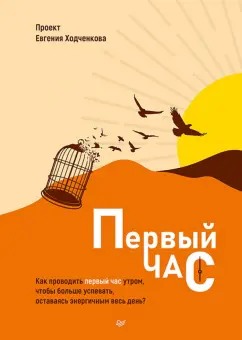 Ходченков, Ващенкова, Ващенков: Первый час. Как проводить первый час утром, чтобы больше успевать, оставаясь энергичным весь день