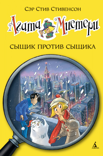 Стив Стивенсон: Агата Мистери.Кн.14. Сыщик против сыщика
