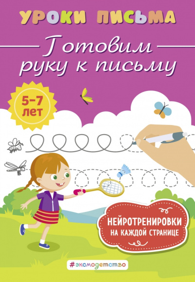 Ксения Блохина: Готовим руку к письму