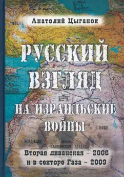 Анатолий Цыганок: Русский взгляд на израильские войны. Вторая ливанская - 2006 и в секторе Газа - 2009