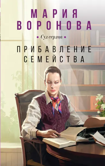 Воронова М.В.: Прибавление семейства