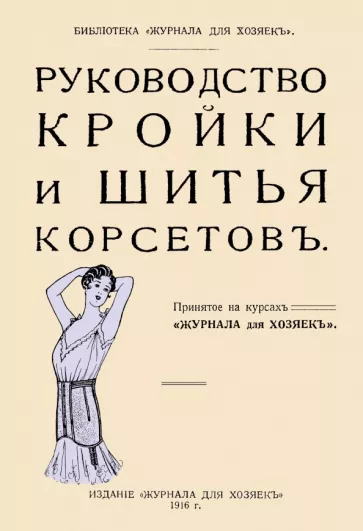 Руководство кройки и шитья корсетов