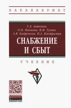 Антонов, Иванова, Тумин: Снабжение и сбыт. Учебник