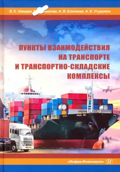 Шведов, Иванова, Елисеева: Пункты взаимодействия на транспорте и транспортно-складские комплексы