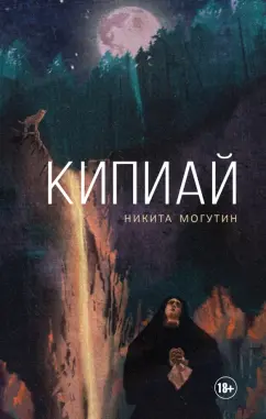 Никита Могутин: Кипиай
