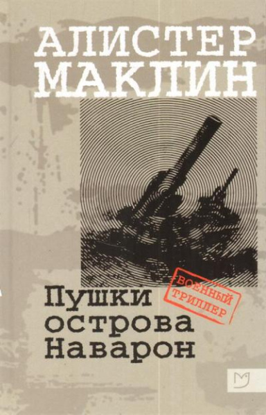 Маклин Алистер: Маклин. Пушки острова Наварон