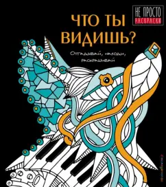 Андрей Богдарин: Что ты видишь?