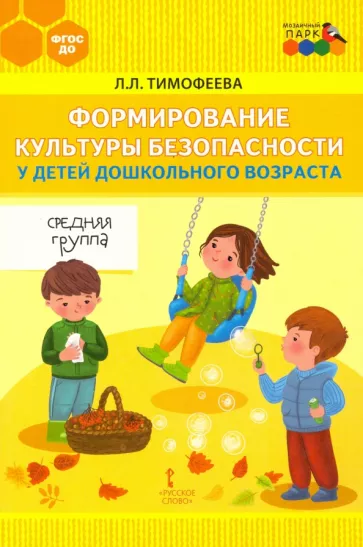 Лилия Тимофеева: Формирование культуры безопасности у детей дошкольного возраста. Средняя группа. ФГОС