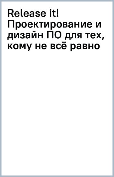 Release it! Проектирование и дизайн ПО для тех, кому не всё равно