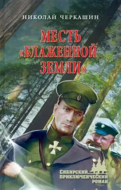Николай Черкашин: Месть "Блаженной земли"