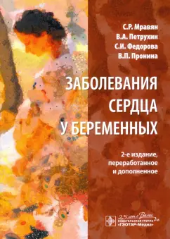 Мравян, Петрухин, Федорова: Заболевания сердца у беременных