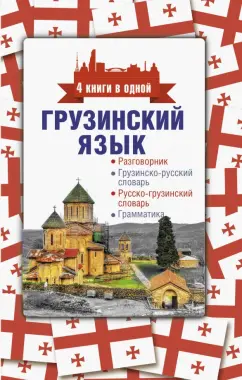 Дмитрий Косоуров: Грузинский язык. 4 книги в одной