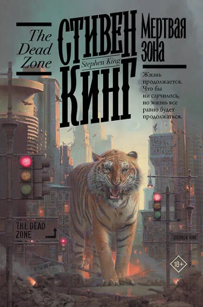 Кинг Стивен: Мертвая зона
