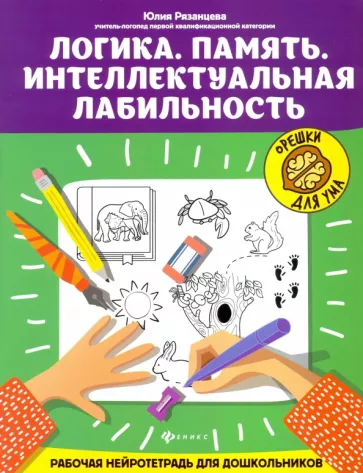Юлия Рязанцева: Логика. Память. Интеллектуальная лабильность. Рабочая нейротетрадь для дошкольников
