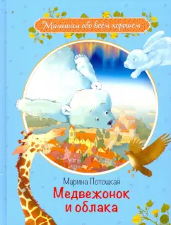 Марина Потоцкая: Медвежонок и облака. Рассказы и сказки