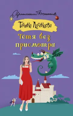 Татьяна Луганцева: Тетя без присмотра