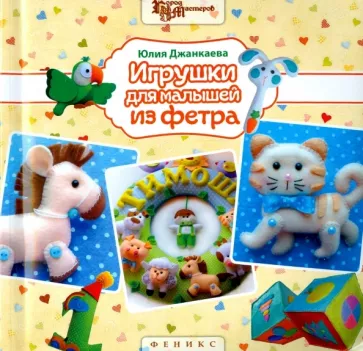 Юлия Джанкаева: Игрушки для малышей из фетра