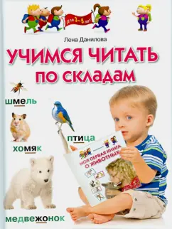 Лена Данилова: Учимся читать по складам. Для 3-5 лет
