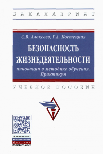 Алексеев, Костецкая: Безопасность жизнедеятельности. Инновации в методике обучения. Практикум