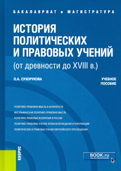 Ольга Сухорукова: История политических и правовых учений (от древности до XVIII в.). Учебное пособие