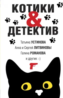 Устинова, Романова, Михайлова: Котики&Детектив