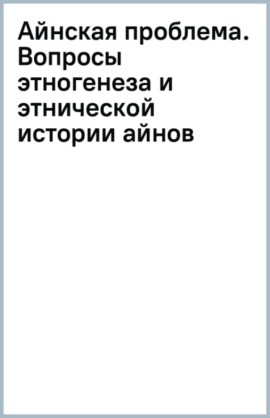 Айнская проблема. Вопросы этногенеза и этнической истории айнов