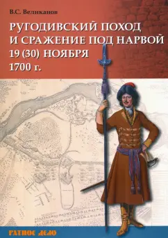 Владимир Великанов: Ругодивский поход и сражение под Нарвой 19 (30) ноября 1700 г.